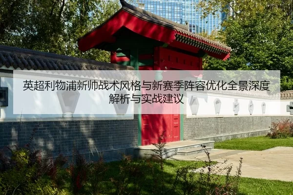 ying-chao-li-wu-pu-xin-shuai-zhan-shu-feng-ge-yu-xin-sai-ji-zhen-rong-you-hua-quan-jing-shen-du-jie-xi-yu-shi-zhan-jian-2-988.jpg