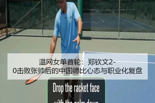 温网女单首轮：郑钦文2-0击败张帅后的中国德比心态与职业化复盘