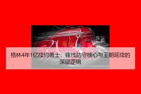 ge-lin-nian-yi-xu-yue-yong-shi-feng-xian-fang-shou-he-xin-yu-wang-chao-yan-xu-de-shen-ceng-luo-ji-3-112.jpg