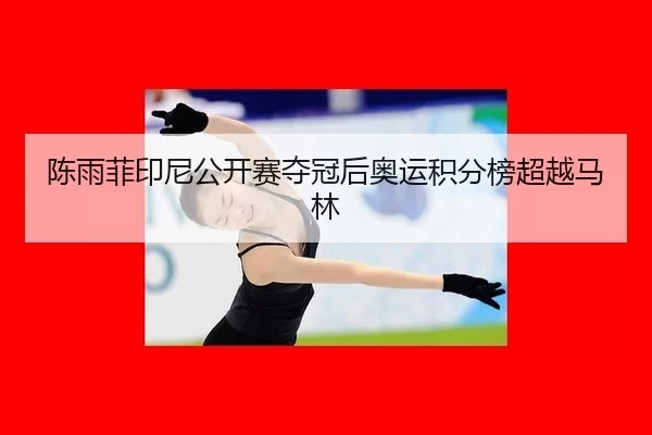 chen-yu-fei-yin-ni-gong-kai-sai-duo-guan-hou-ao-yun-ji-fen-bang-chao-yue-ma-lin-2-909.jpg