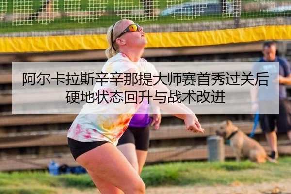 a-er-ka-la-si-xin-xin-na-ti-da-shi-sai-shou-xiu-guo-guan-hou-ying-di-zhuang-tai-hui-sheng-yu-zhan-shu-gai-jin-2-712.jpg