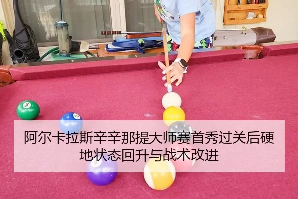 a-er-ka-la-si-xin-xin-na-ti-da-shi-sai-shou-xiu-guo-guan-hou-ying-di-zhuang-tai-hui-sheng-yu-zhan-shu-gai-jin-3-393.jpg