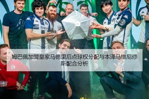 mu-ba-pei-jia-meng-huang-jia-ma-de-li-hou-dian-qiu-quan-fen-pei-yu-ben-ze-ma-wei-ni-xiu-si-pei-he-fen-xi-3-632.jpg
