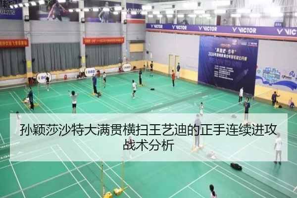 孙颖莎沙特大满贯横扫王艺迪的正手连续进攻战术分析